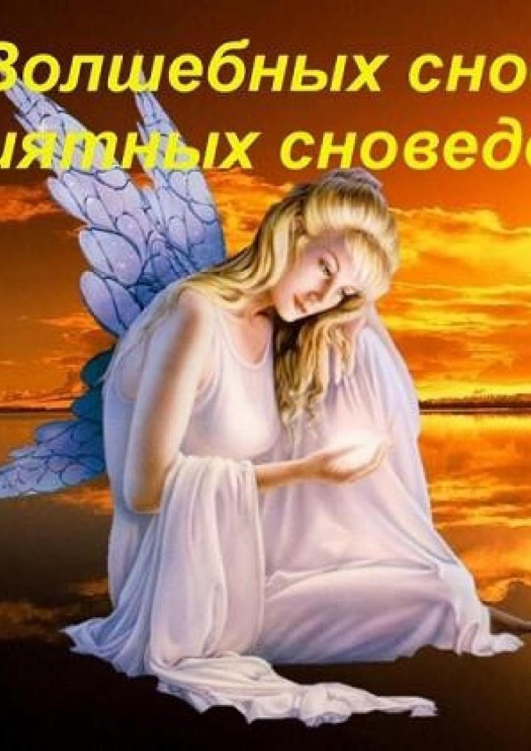 ангела ко сну доброй ночи