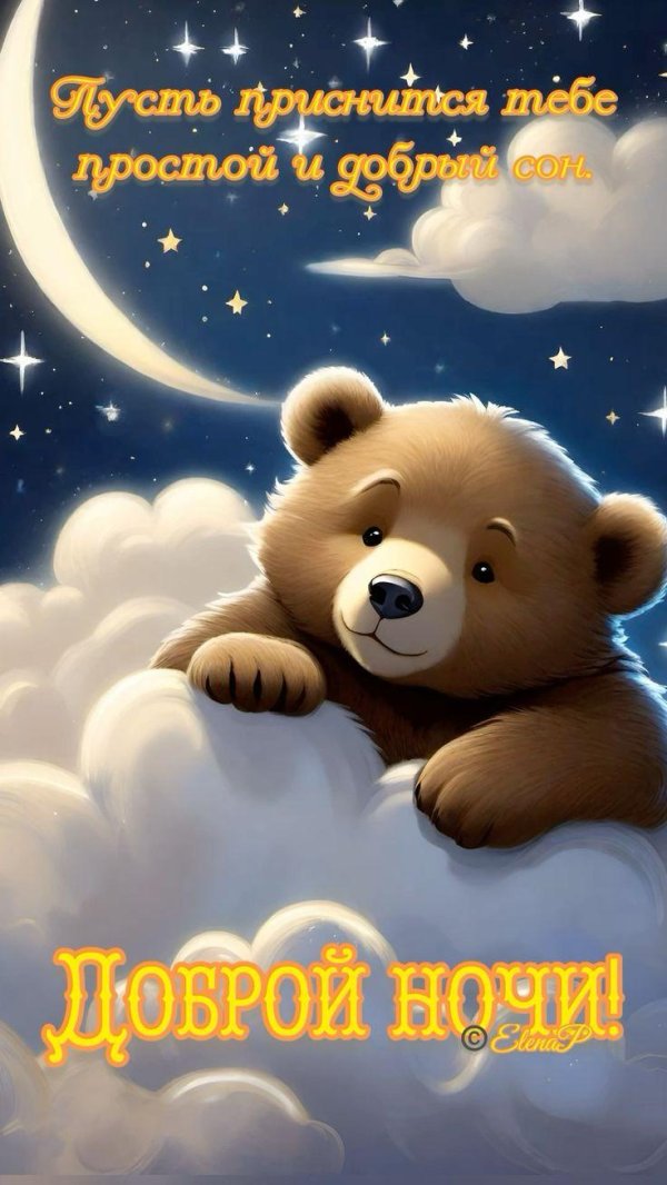 доброй ночи медведь