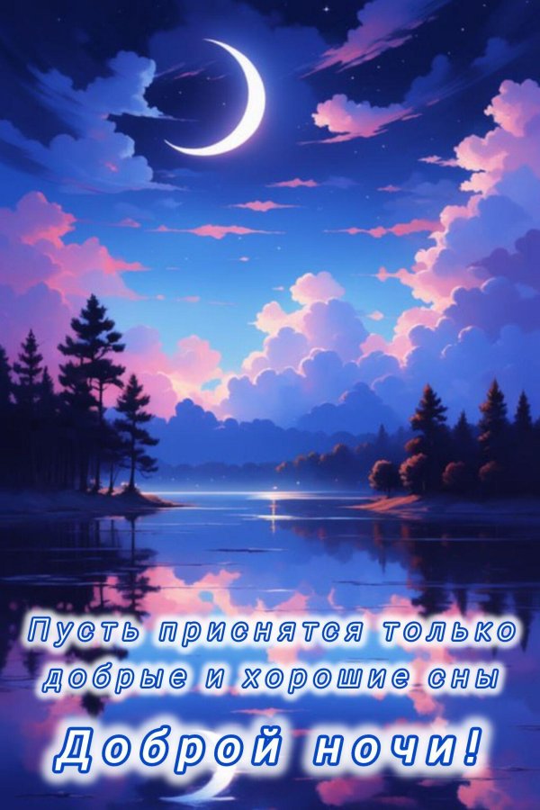 добрая ночь