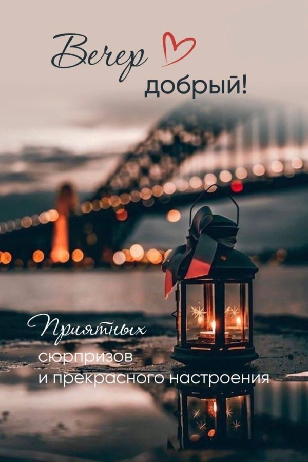 лучшего вечера