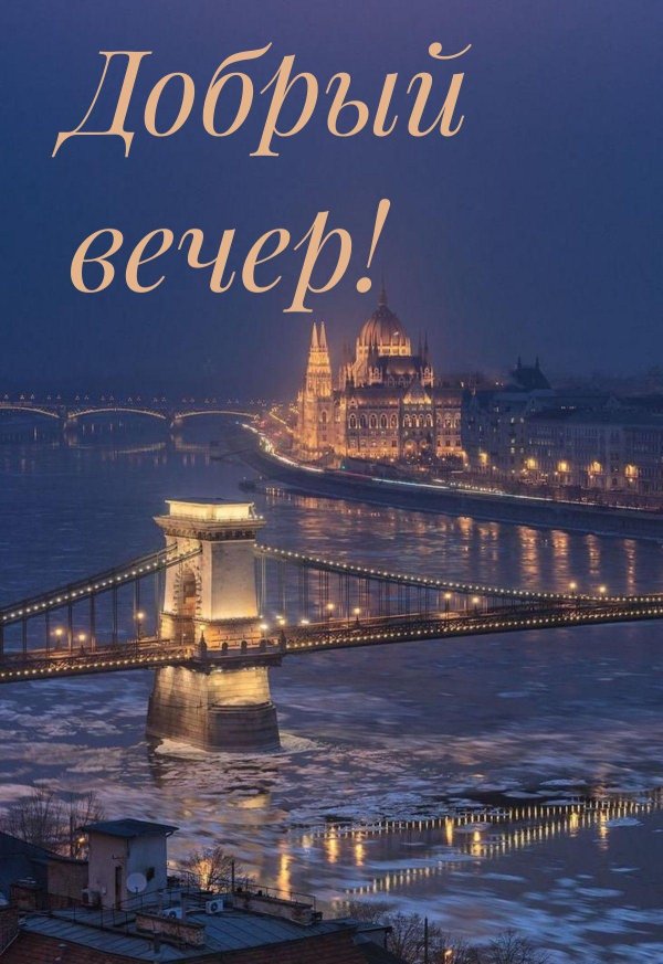 Добрый вечер на итальянском языке