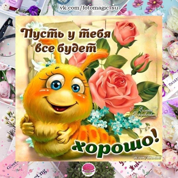 пусть всё будет классно