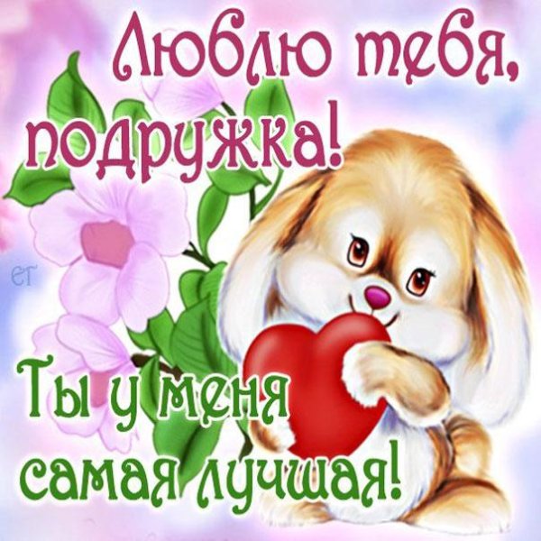 любимой подружке
