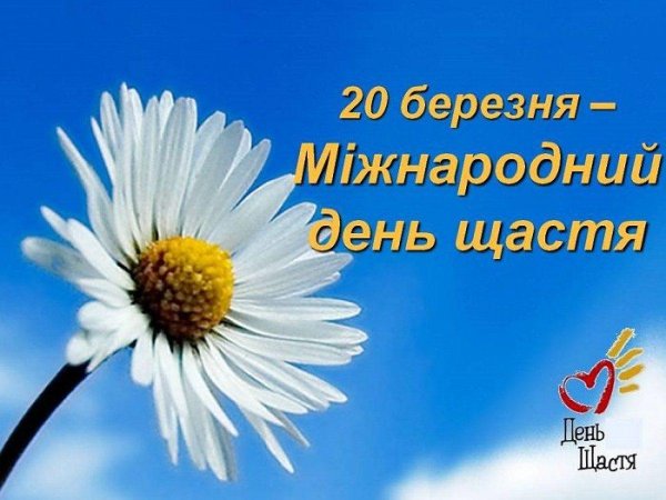 день щастя 20 березня