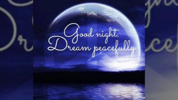 спокойная ночи