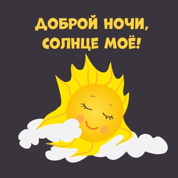 доброй ночи солнце