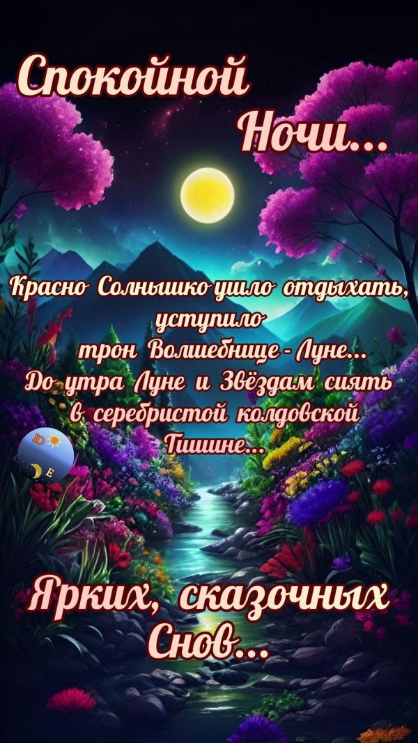 пожелание доброй ночи