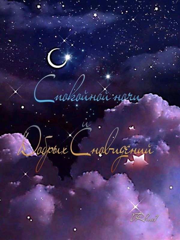 спокойная ночи