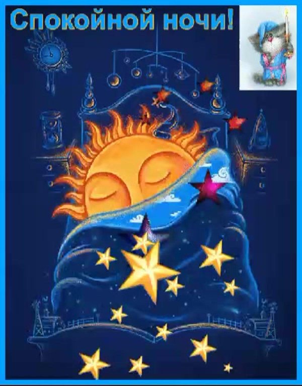 открытка спокойного ночи