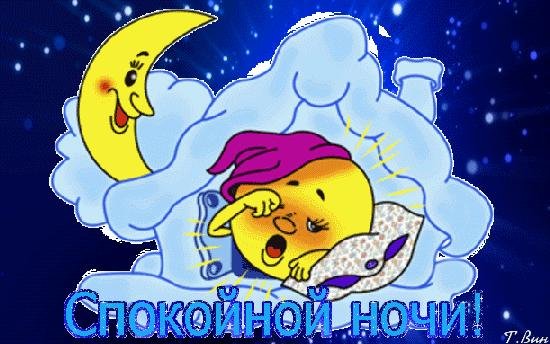 стикер доброй ночи