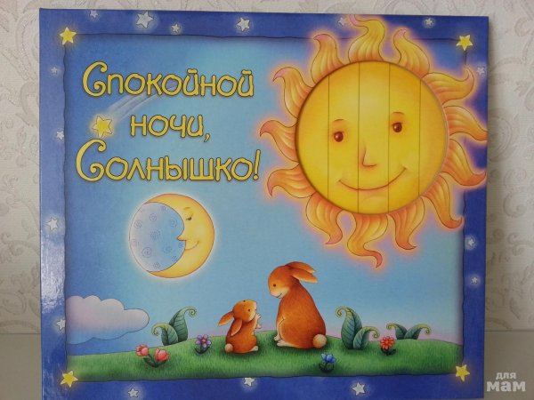 доброй ночи солнышко