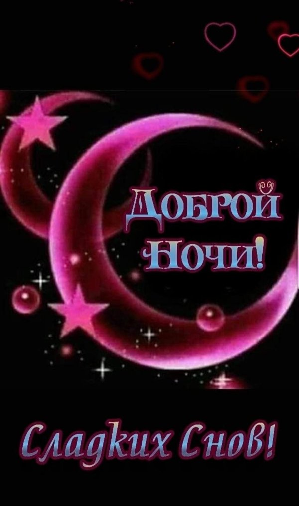 спокойная ночи