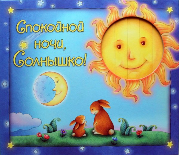 доброй ночи солнышко