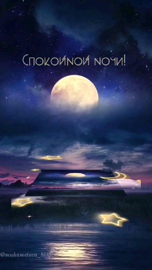 добрая ночь