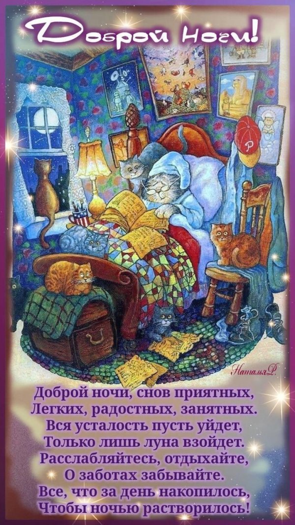 доброй ночи добрых снов
