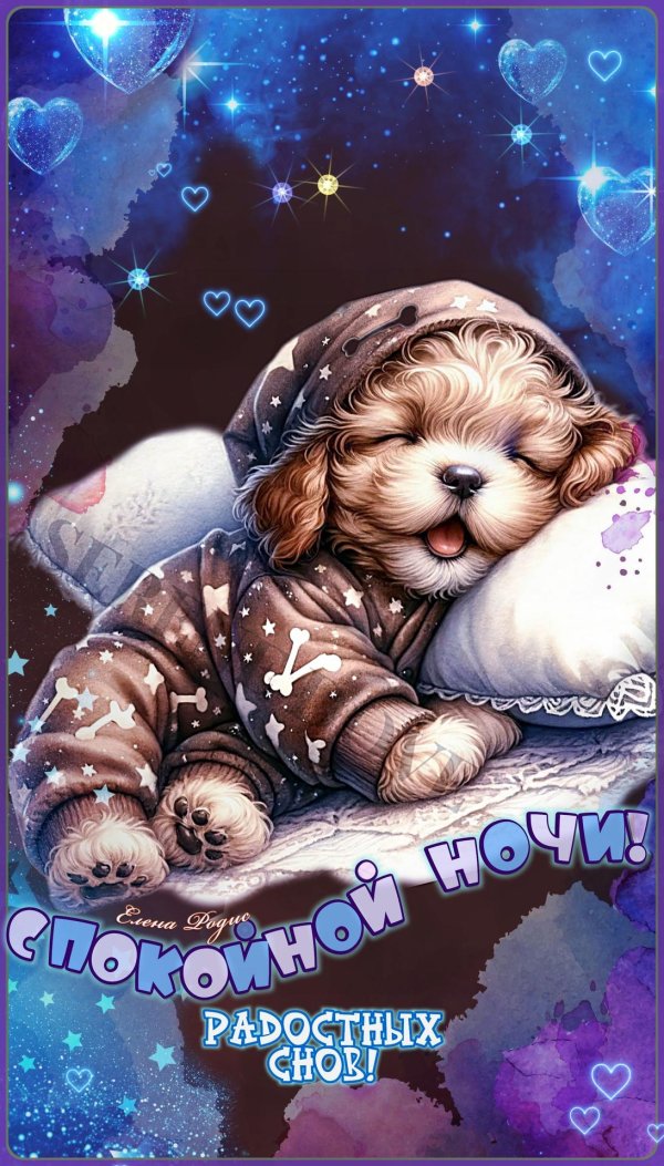 открытки спокойной ночи добрые
