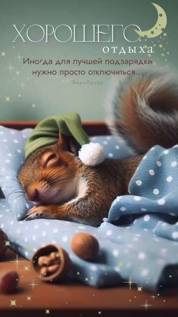 доброго сна