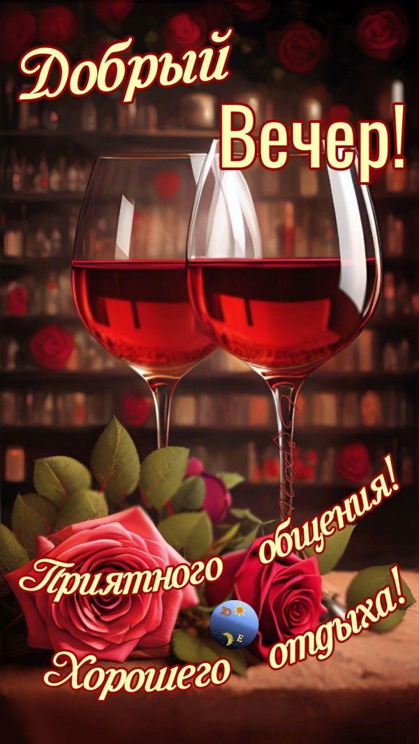 вечера приятного