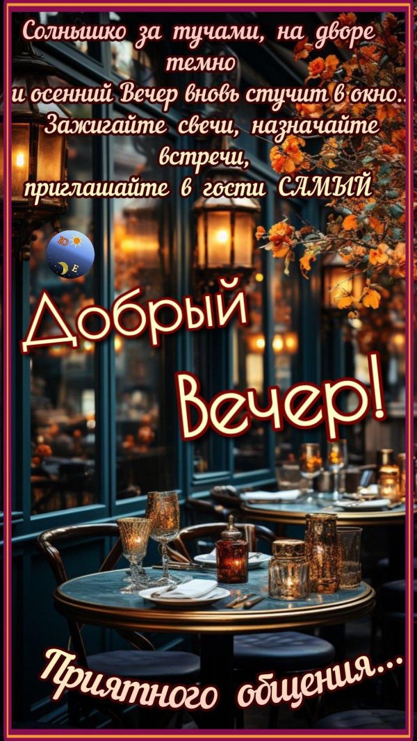 теплого вечера