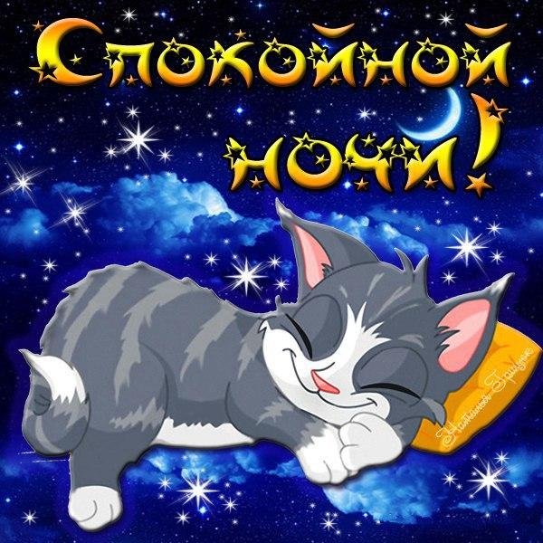 пожелание спокойной