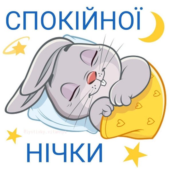 зайчик спокойной ночи