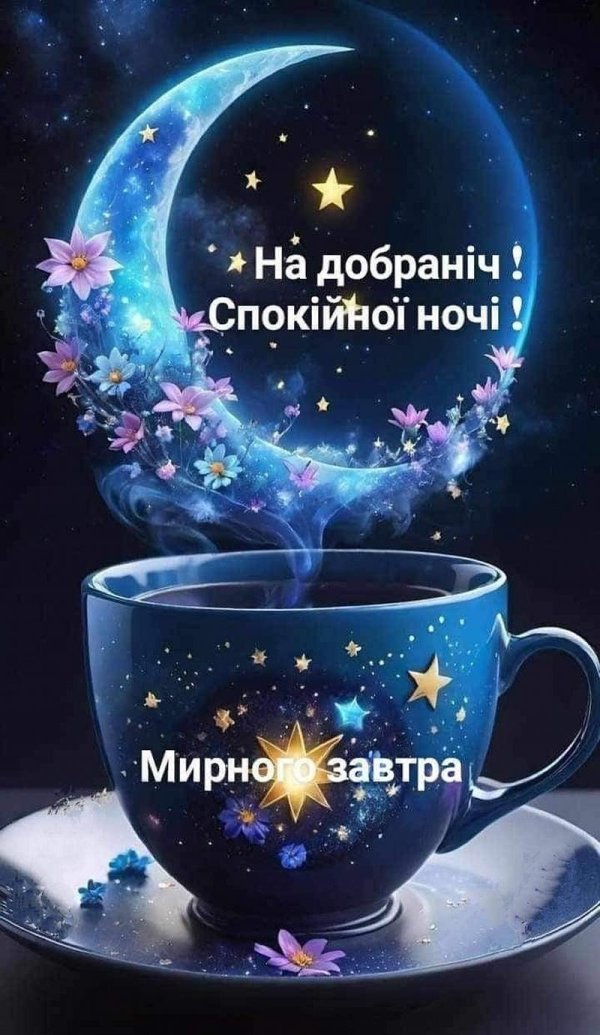 доброї ночі
