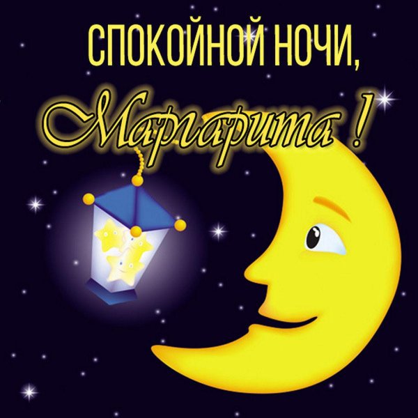 спокойная ночи