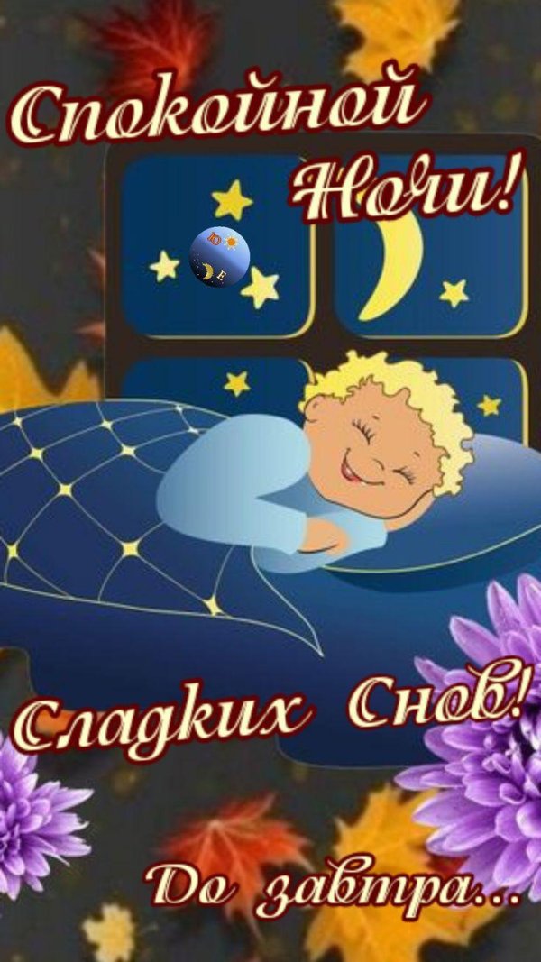 пожелание спокойной ночи