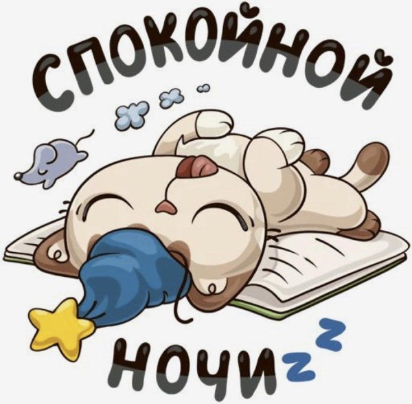 стикер доброй ночи