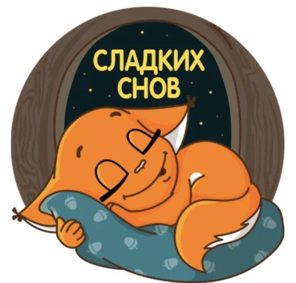 стикер спокойной ночи