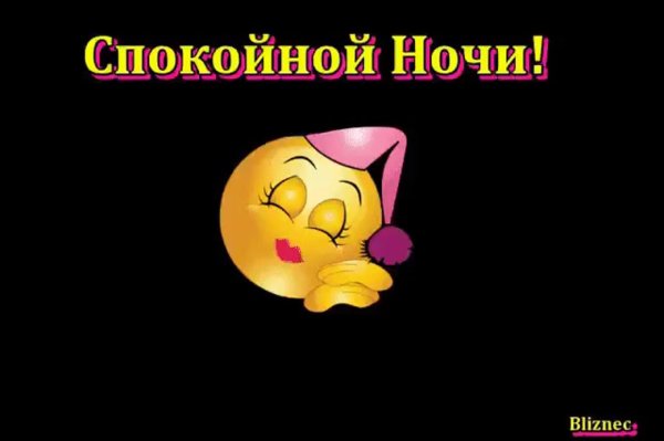 смайлик доброй ночи
