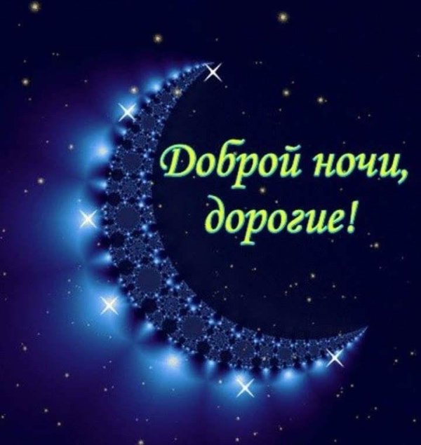 открытка спокойного ночи