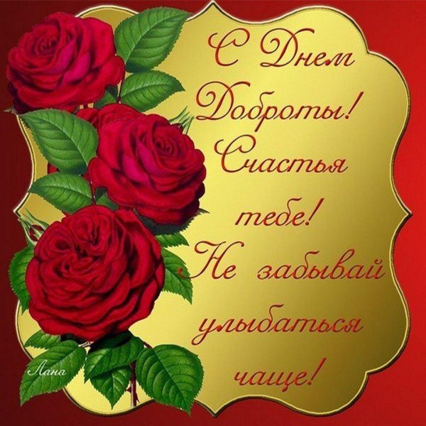 поздравления с днем добра