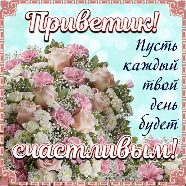 открытки поздравления на каждый день