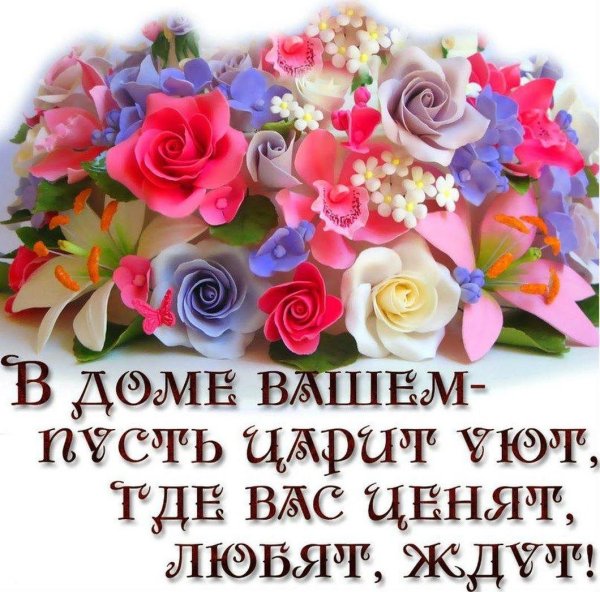 пусть в вашем доме царит