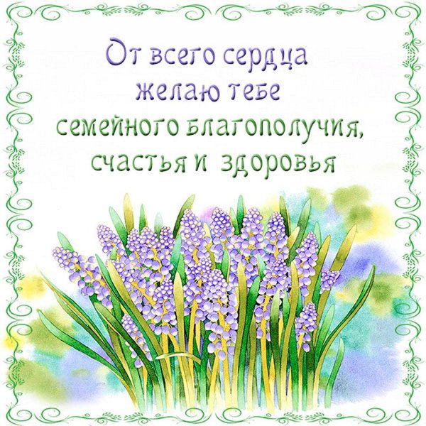 пожелания для семьи