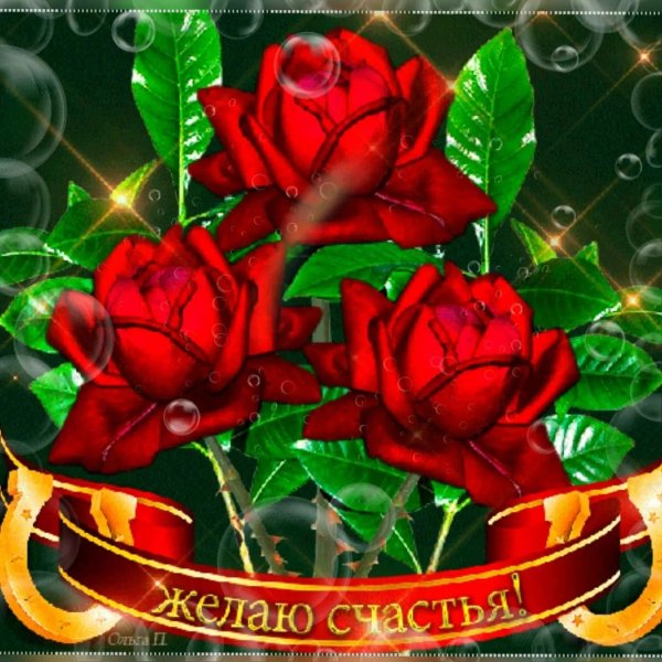желаем счастья