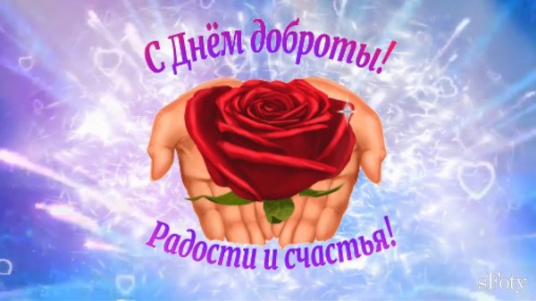 день доброты 17 февраля поздравления