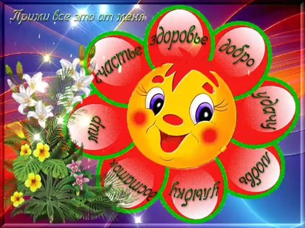 здоровье счастье