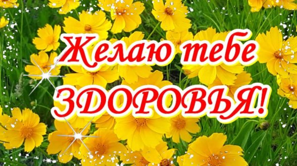 желаем здоровья