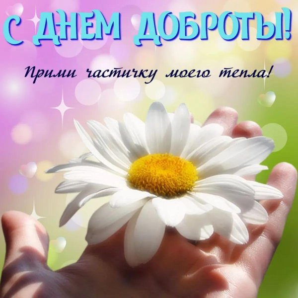 день доброты