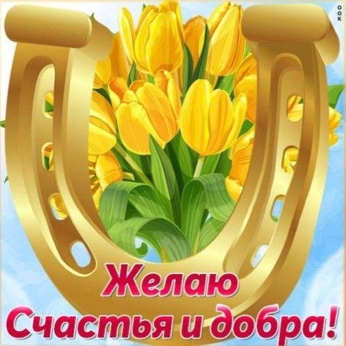 подкова на удачу