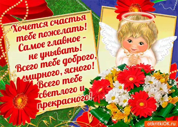 доброе пожелание