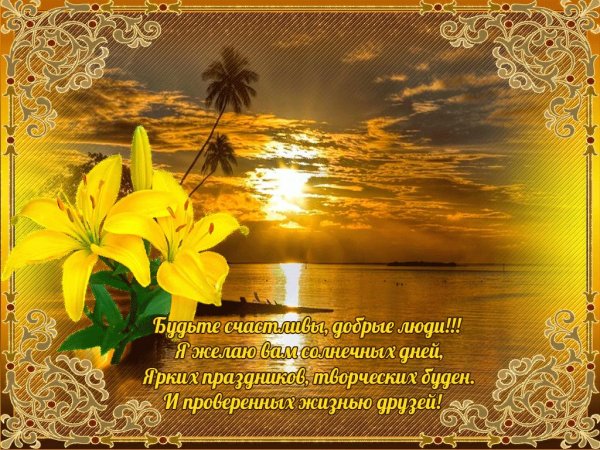 с добрыми пожеланиями
