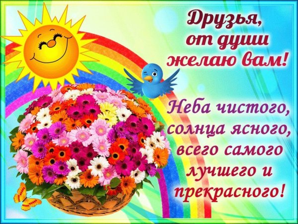 пожелания всего самого хорошего