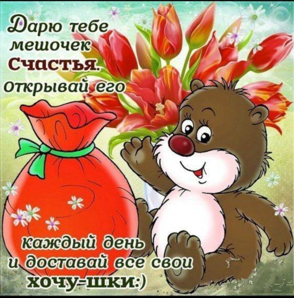 мешочек счастья