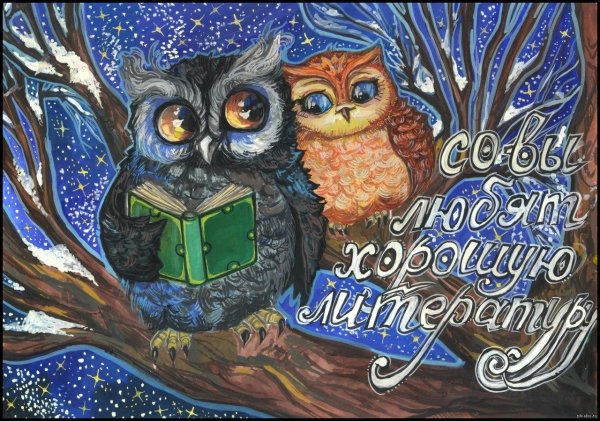 поздравления с совами