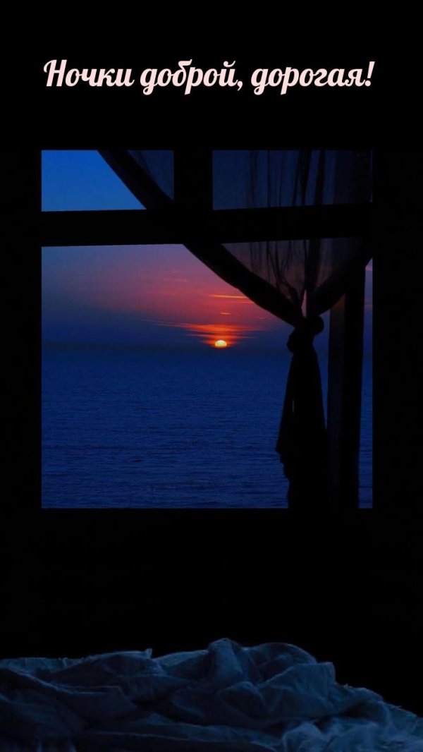 добрая ночь