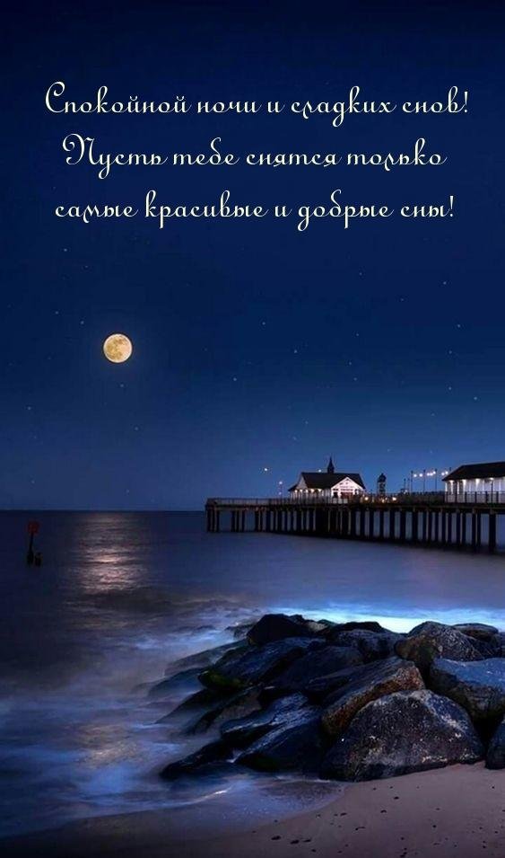 спокойная ночи