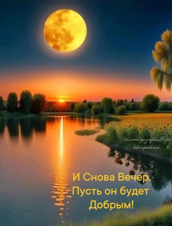 добрий вечір